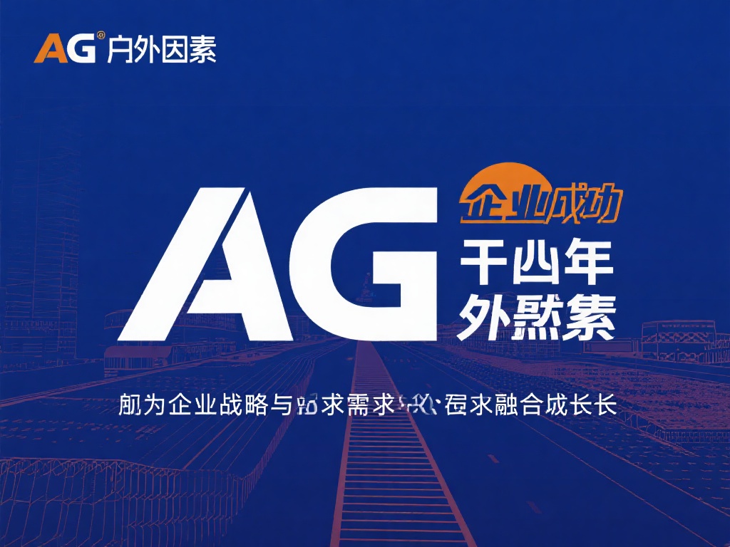 LCD直播热议：AG事业运逆袭，两年强势崛起！